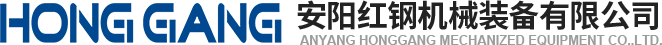 安陽(yang)紅鋼機械裝備(bei)有限公司