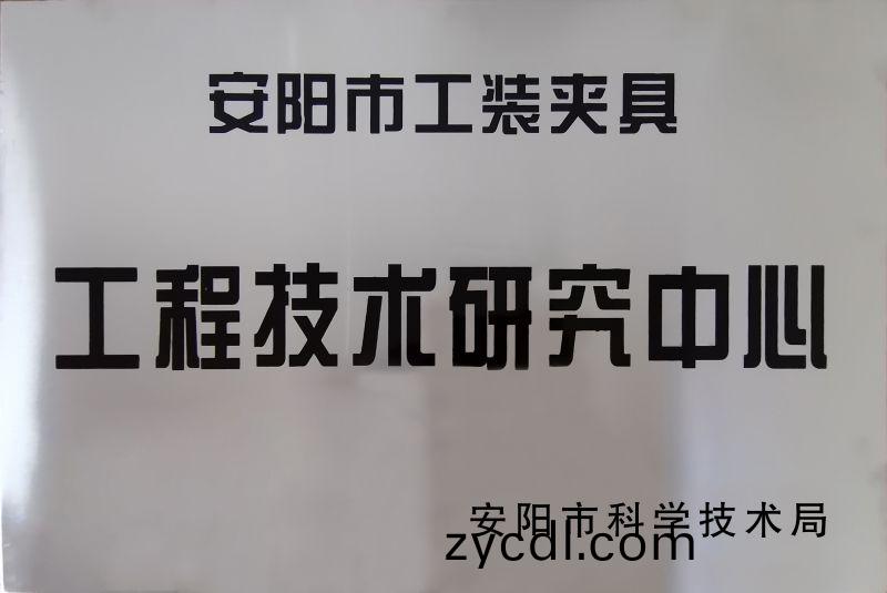工(gong)程技術研(yan)究(jiu)中心